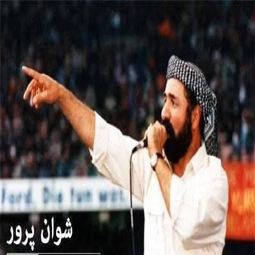 شوان پرور ده بینه بینه